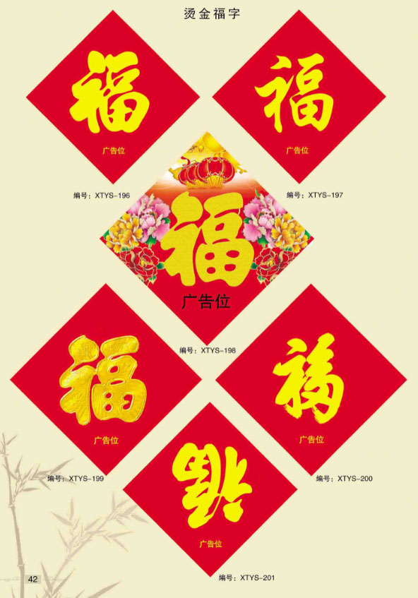 燙金福字春聯?